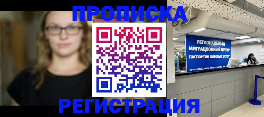 купить прописку в Голицыно